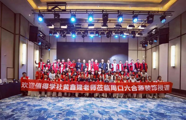 值得學(xué)社：黃鑫隆老師赴周口六合源裝飾做營銷專場內(nèi)訓(xùn)