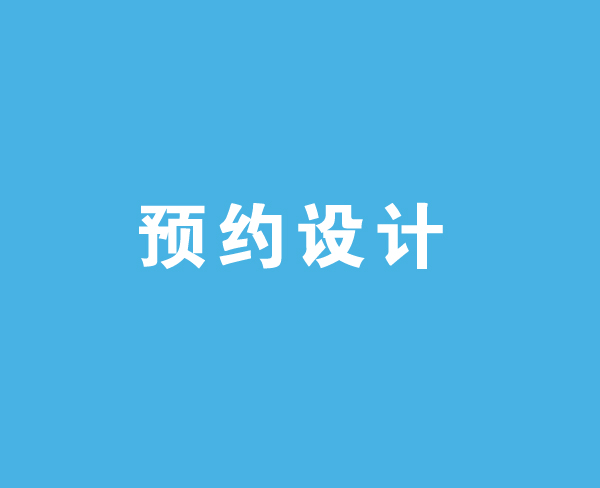 預(yù)約設(shè)計(jì)